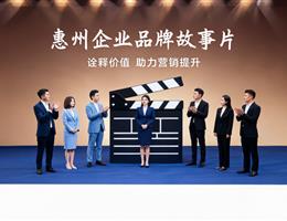 惠州企业品牌故事片：诠释价值...