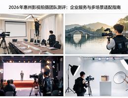 2026年惠州影视拍摄团队测...